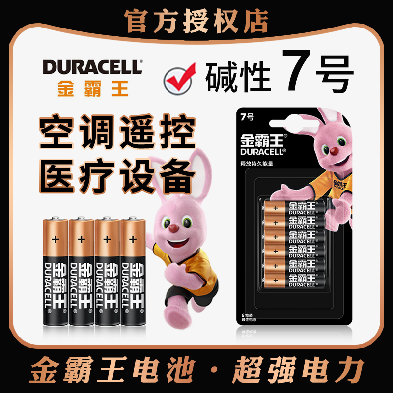 金霸王7号电池AAA碱性电池