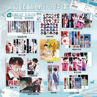 苏新皓个人周边113件套钥