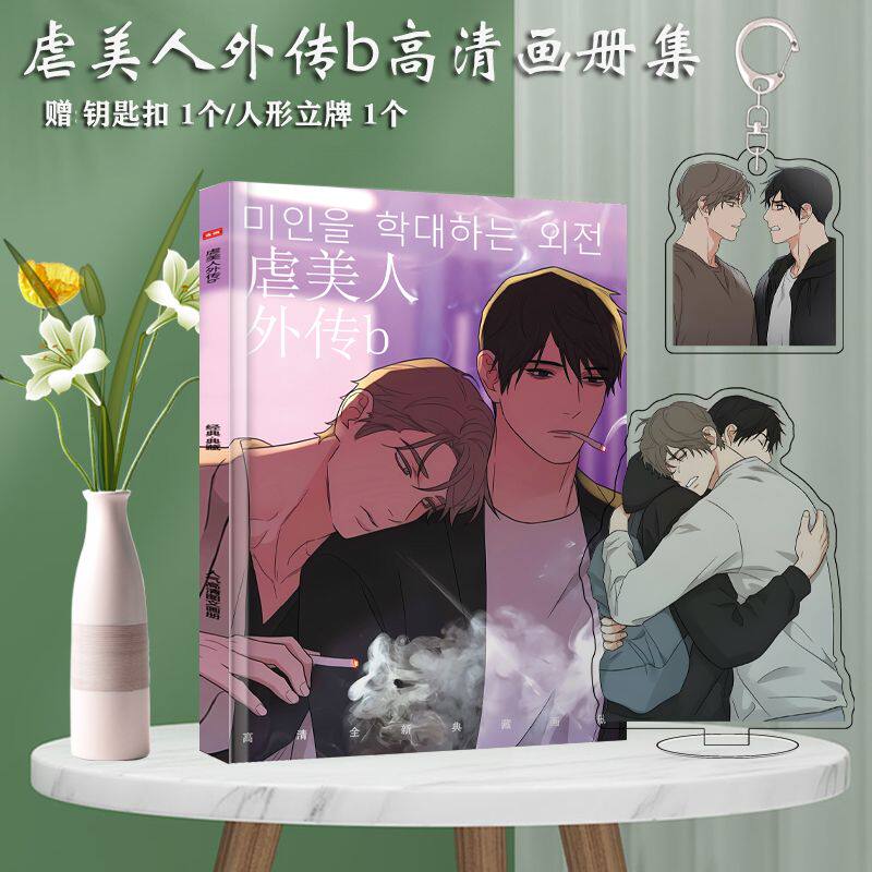 虐美人外传动漫周边写真画册集亚克力钥匙扣立牌徽章高清海报卡贴