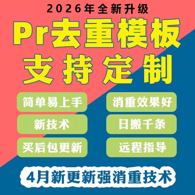 PR去重模板搬短视频运直播过原创剪辑上热门批量裂变起号软件定制