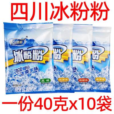 康雅酷冰粉粉40g*10袋原味水果味四川冰粉原料自制白凉粉摆摊商用