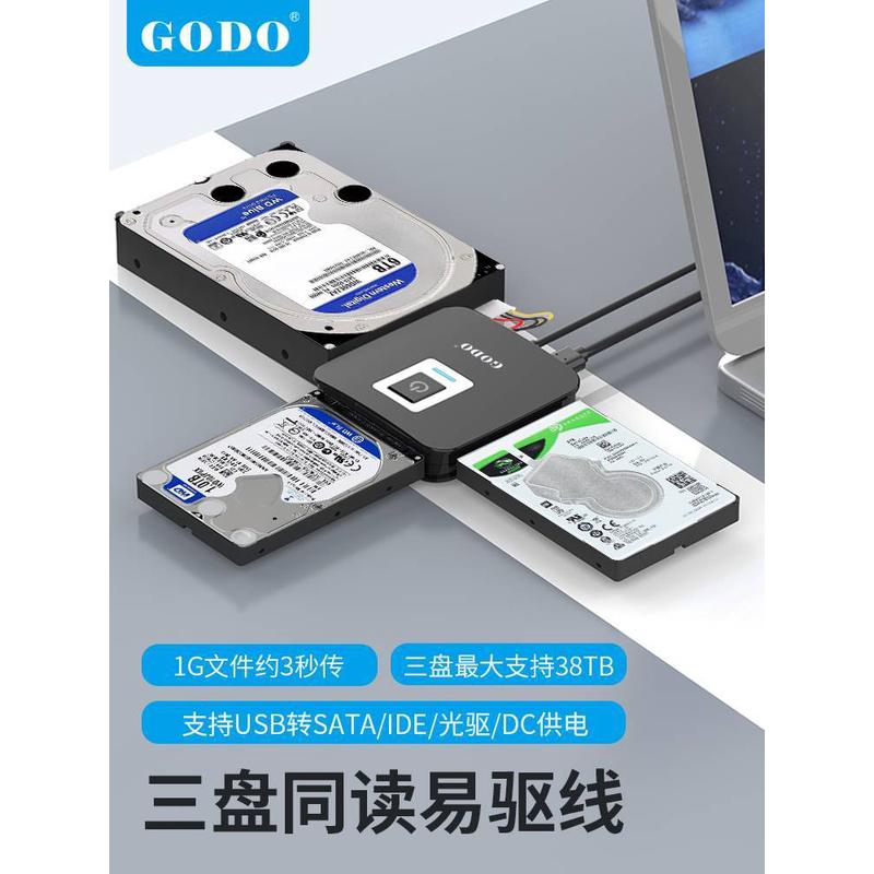 GODO移动机械硬盘接口转化器sata易驱线ide转usb3.0台式机笔记本