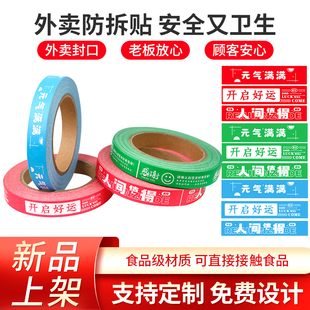 外卖封口贴纸食品安全标签打包袋防拆封条一次性防水定制不干胶纸