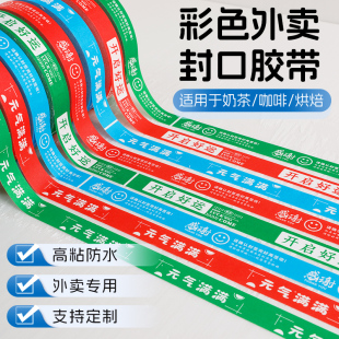彩色外卖封口胶带防水高粘度牛皮纸胶带奶茶咖啡烘培装饰可定制