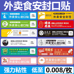 外卖封口贴食品袋包装封签一次性防拆封条签标签贴纸定制不干胶