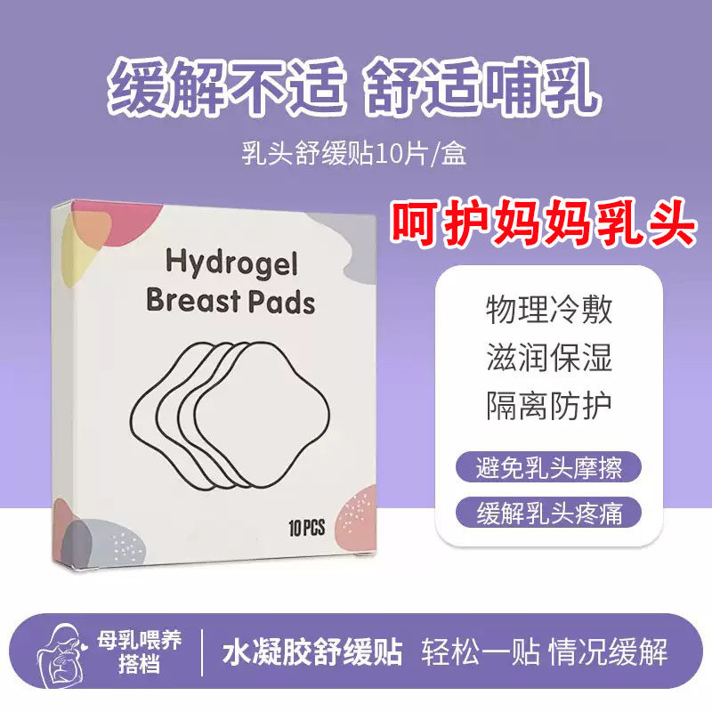 哺乳宝妈水凝胶舒缓乳贴孕妇产后喂奶止疼痛预防皲裂乳贴可重复用