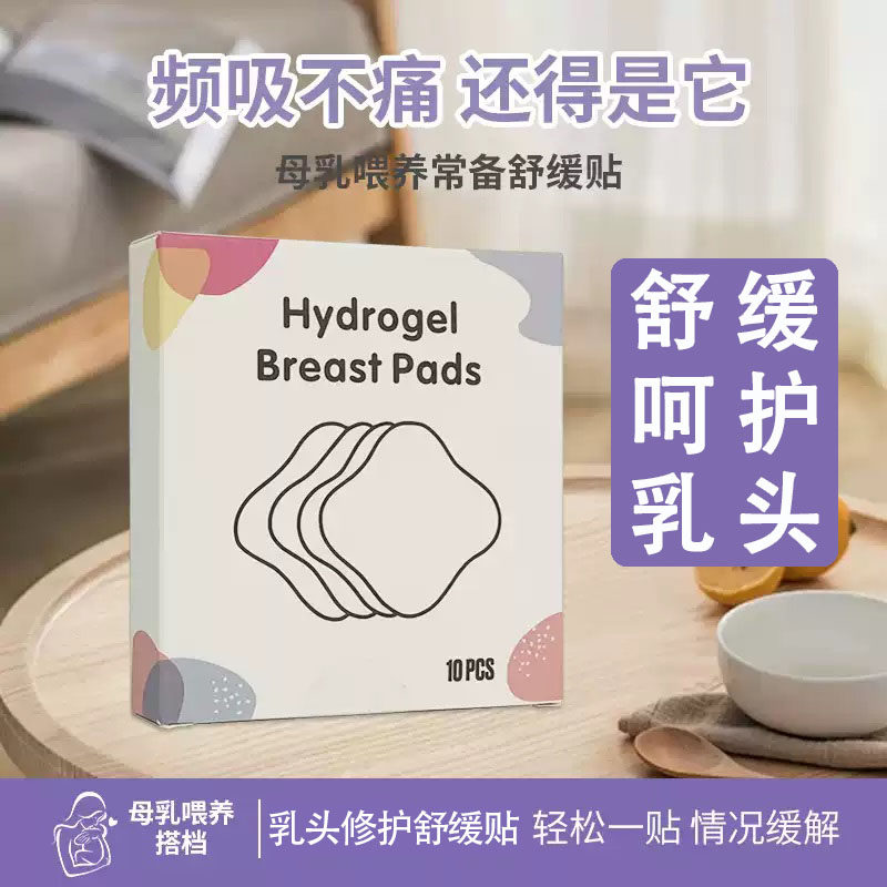 水凝胶乳头舒缓贴产后乳头修护哺乳妈妈呵护护理乳头舒缓修护贴