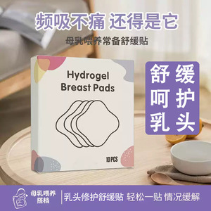 水凝胶乳头舒缓贴产后乳头修护哺乳妈妈呵护护理乳头舒缓修护贴