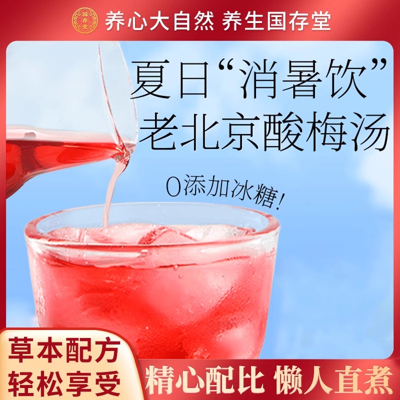 国存堂正宗老北京桂花酸梅汤原材料包地道古法配比茶包官方旗舰店