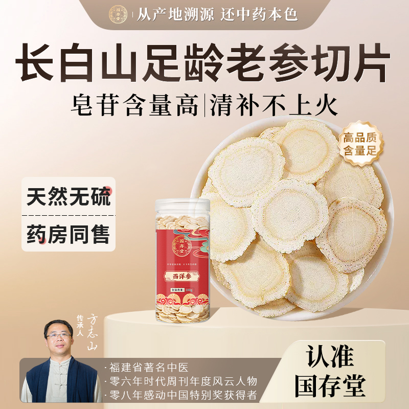 国存堂西洋参片官方旗舰店正品长白山花旗参片粉人参片切片泡水