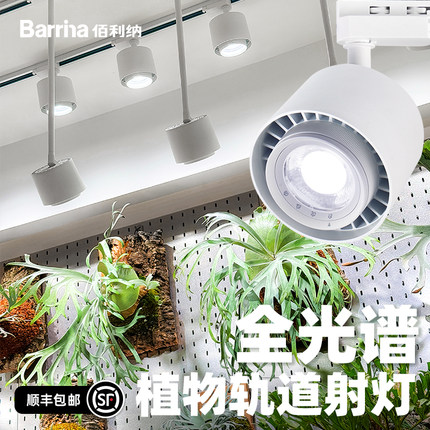 Barrina全光谱植物墙补光灯轨道射灯室内景观绿植补光灯LED生长灯
