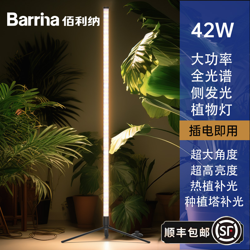 Barrina佰利納植物補光燈全光譜