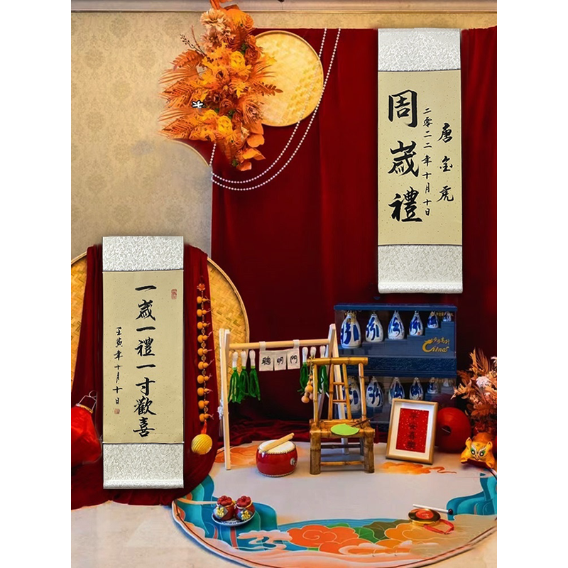 jw一岁布置一寸欢喜周岁礼字画卷轴挂画一礼留念周岁脚印书法装饰