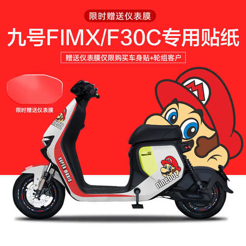 适用于九号FMIX/F30C电动车贴纸仪表显示屏保护膜轮毂反光划痕