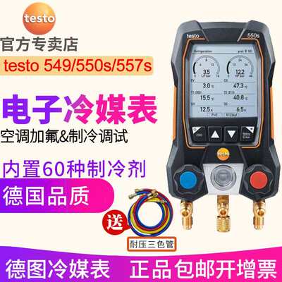 德图testo550S/557S/549空调压力表电子冷媒表加液汽车数字加氟表