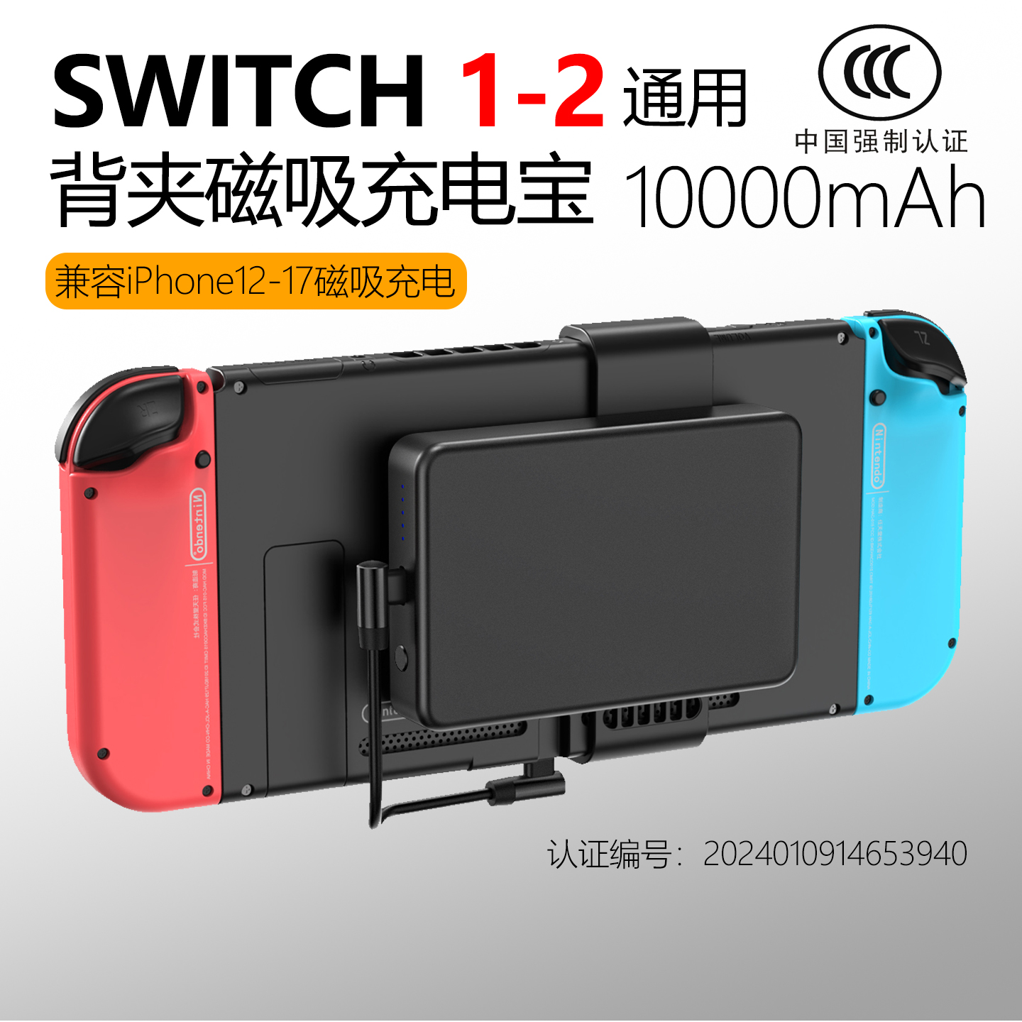 3C认证Switch2背夹磁吸充电宝