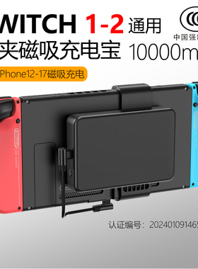 Switch2充电宝磁吸背夹NS2快充10000mAh毫安3C认证iPhone12-16pro