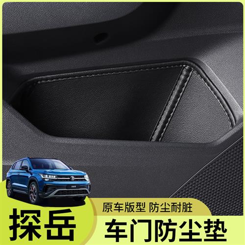 大众探岳24款门槽垫车内装饰用品大全车I门储物盒汽车全车配件23x