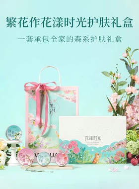 繁花作花漾时光护肤礼盒面霜手霜