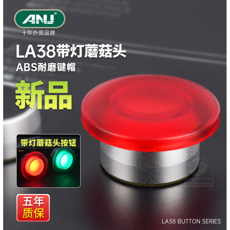 。ANU安纽银点带灯蘑菇头按钮LA38-11MD自复位LA139R自锁点动开