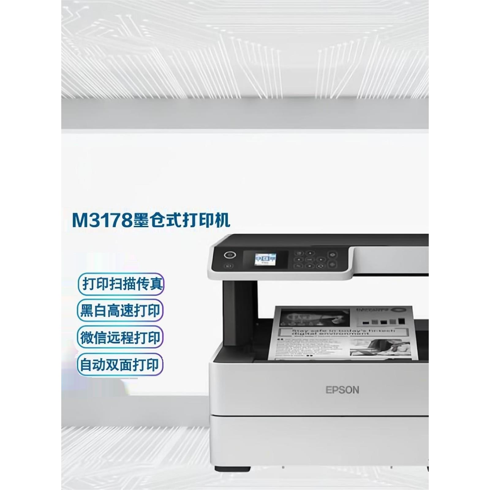 爱普生M3178 3148 2178 2148 2128 2118 WF-M5299a  A4黑白一体机