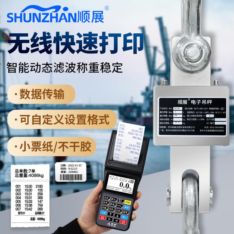顺展防水电子吊秤5t挂钩秤行车无线吊称3吨行车吊磅不锈钢带打印