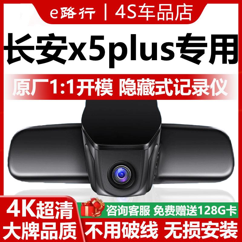 25款长安x5plus行车记录仪第二代原厂专用4K超清夜视隐藏式免走线