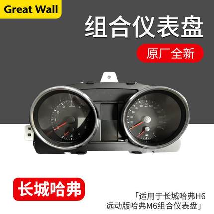 适用长城哈弗H6H1H2H5M6H7H9F7F5坦克魏派初恋赤兔欧拉组合仪表
