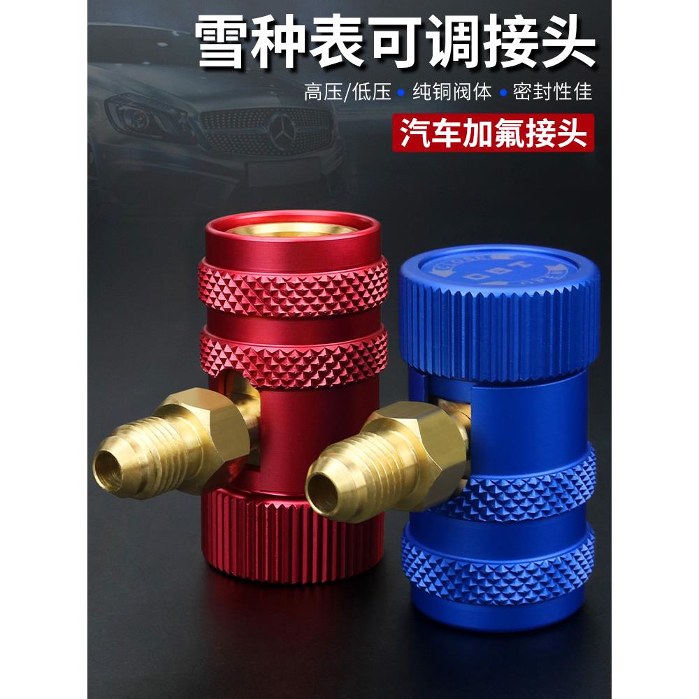 冷媒表快速接头 汽车空调雪种加氟工具 冷气可调高低压快速接头