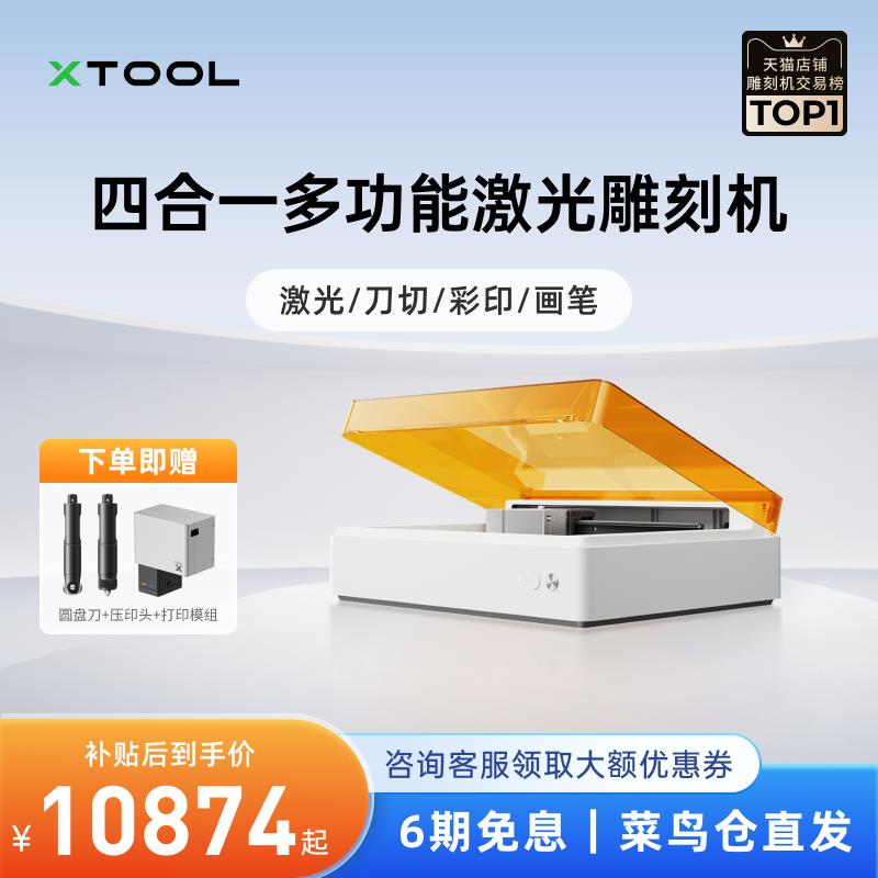 xTool M1 Ultra激光雕刻机智能小型全自动切割机打印打刻机【仓】