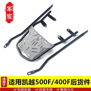 适用于珠峰凯越500F后货架尾架扶手凯越400F尾箱架改装 件加强尾架