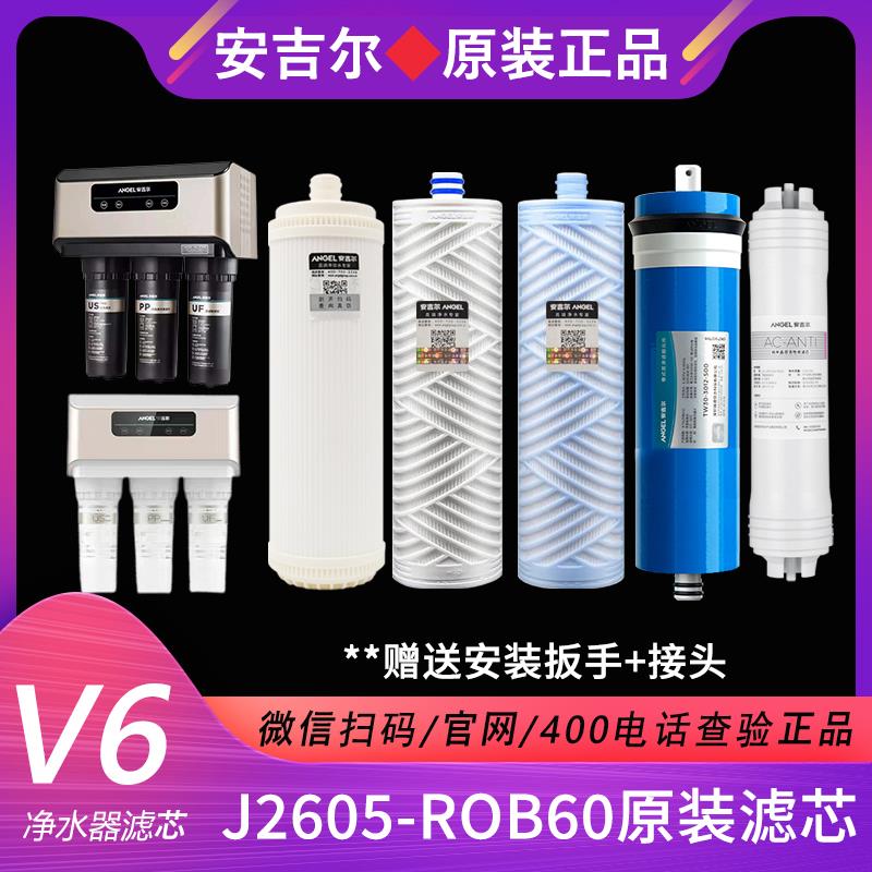 原装安吉尔V6净水器滤芯J2605-ROB60/A8滤芯折叠棉清孚隆滤芯扳手