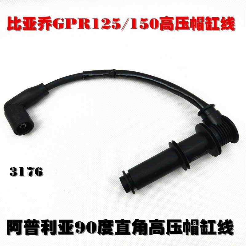 适用比雅久阿普利亚aprlilGPR125/GPR150 APR150-V 高压包缸线 线