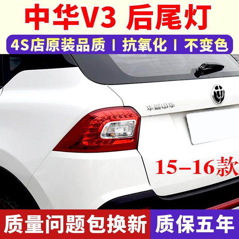 适用中华V3后尾灯总成15-16款V3左右尾灯罩后大灯倒车转向刹车灯