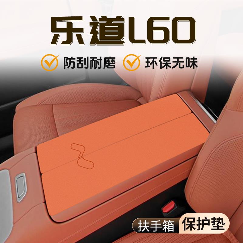 乐道L60专用扶手箱垫中央保护套汽车内饰装饰改装用品全防护配件