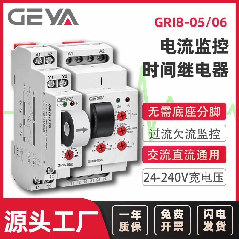 GEYA格亚 电流监控继电器 220V交直流马达检测过载保护GRI8-05/06
