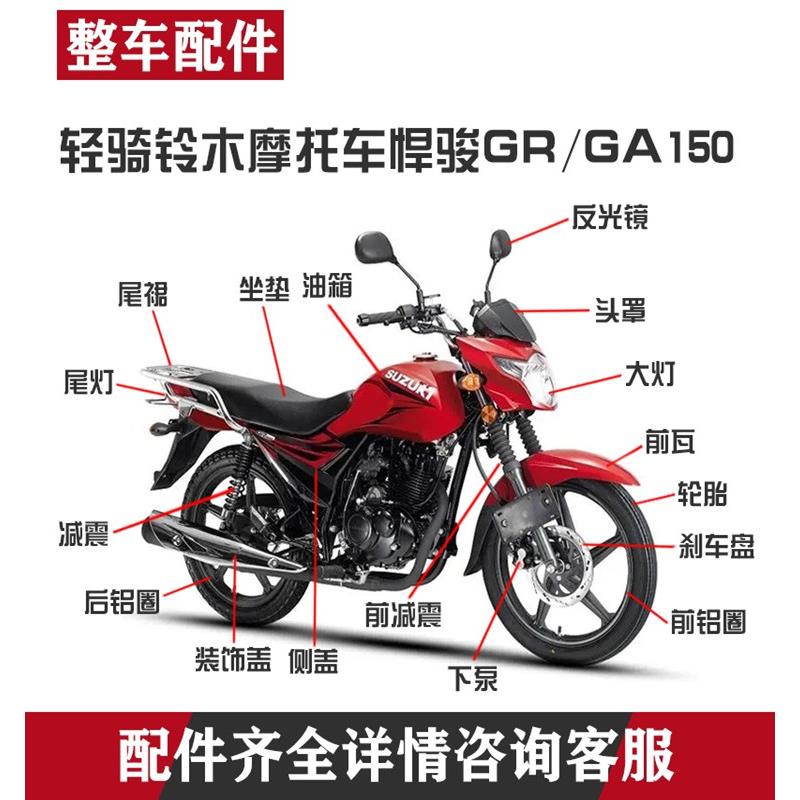 轻骑铃木摩托车150J悍骏GR/GA/QS150-5/大灯头罩减震仪表挡泥扳件
