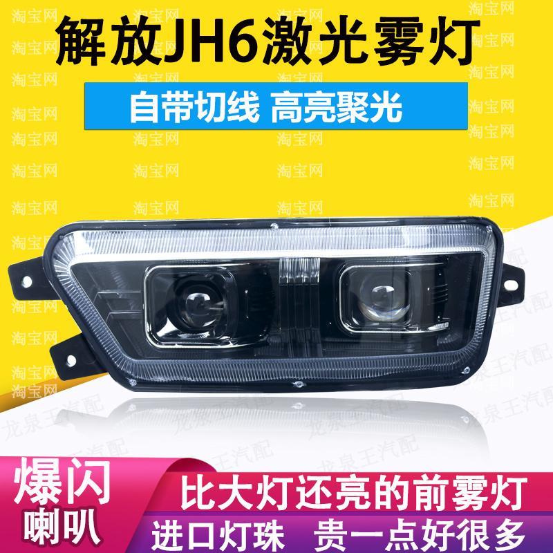解放jh6前雾灯总成led超亮原厂改装一汽青岛激光透镜前杠防雾大灯