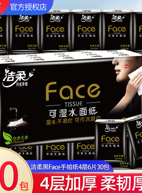 洁柔黑Fcae手帕纸4层6片30包便携式纸巾可湿水面巾纸餐巾纸无香by
