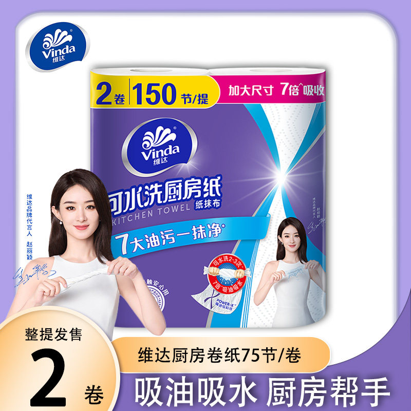 维达厨房纸卷纸75节3层2卷食品级可水洗家用大卷吸水吸油干湿两用