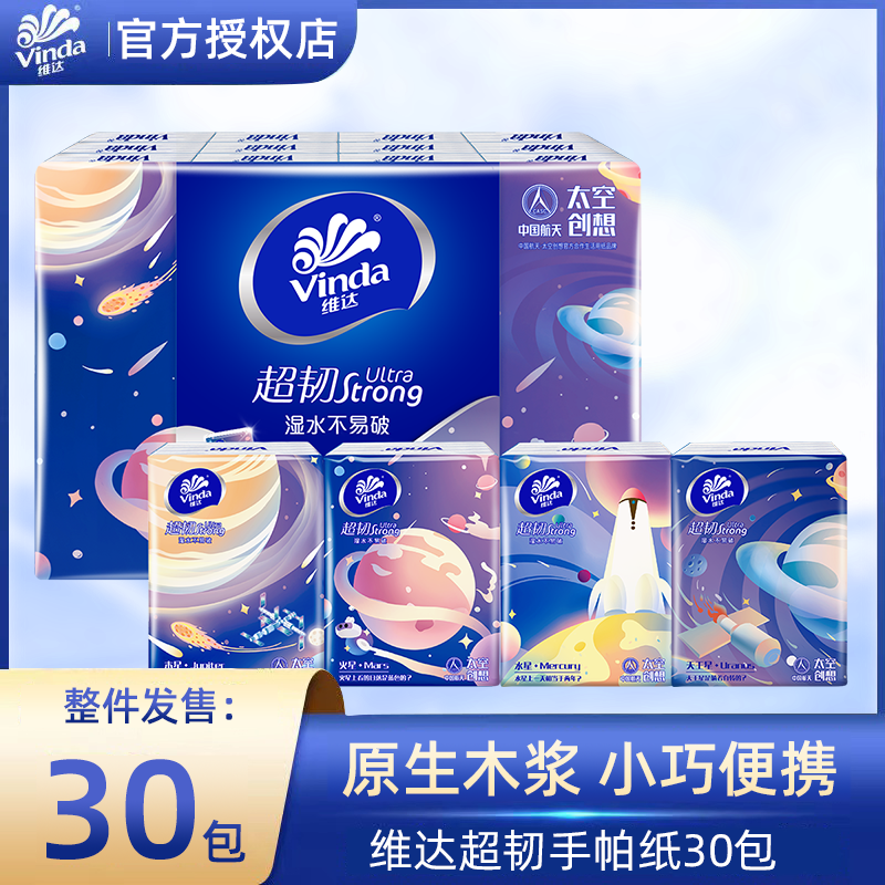 维达手帕纸30包随身装