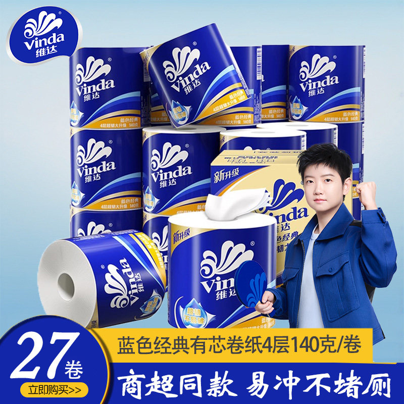 维达蓝色有芯卷纸27卷家用装