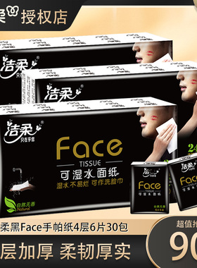 洁柔黑Fcae手帕纸4层6片90包便携式纸巾可湿水面巾纸餐巾纸无香sm