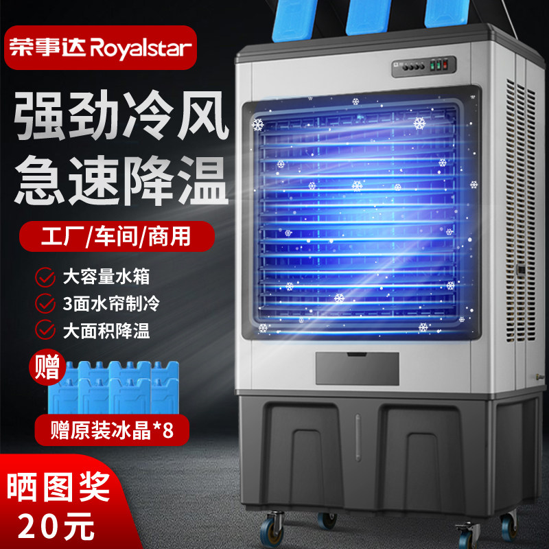 荣事达冷风机商用大型工业水冷空调扇家用电风扇加水超强制冷气机