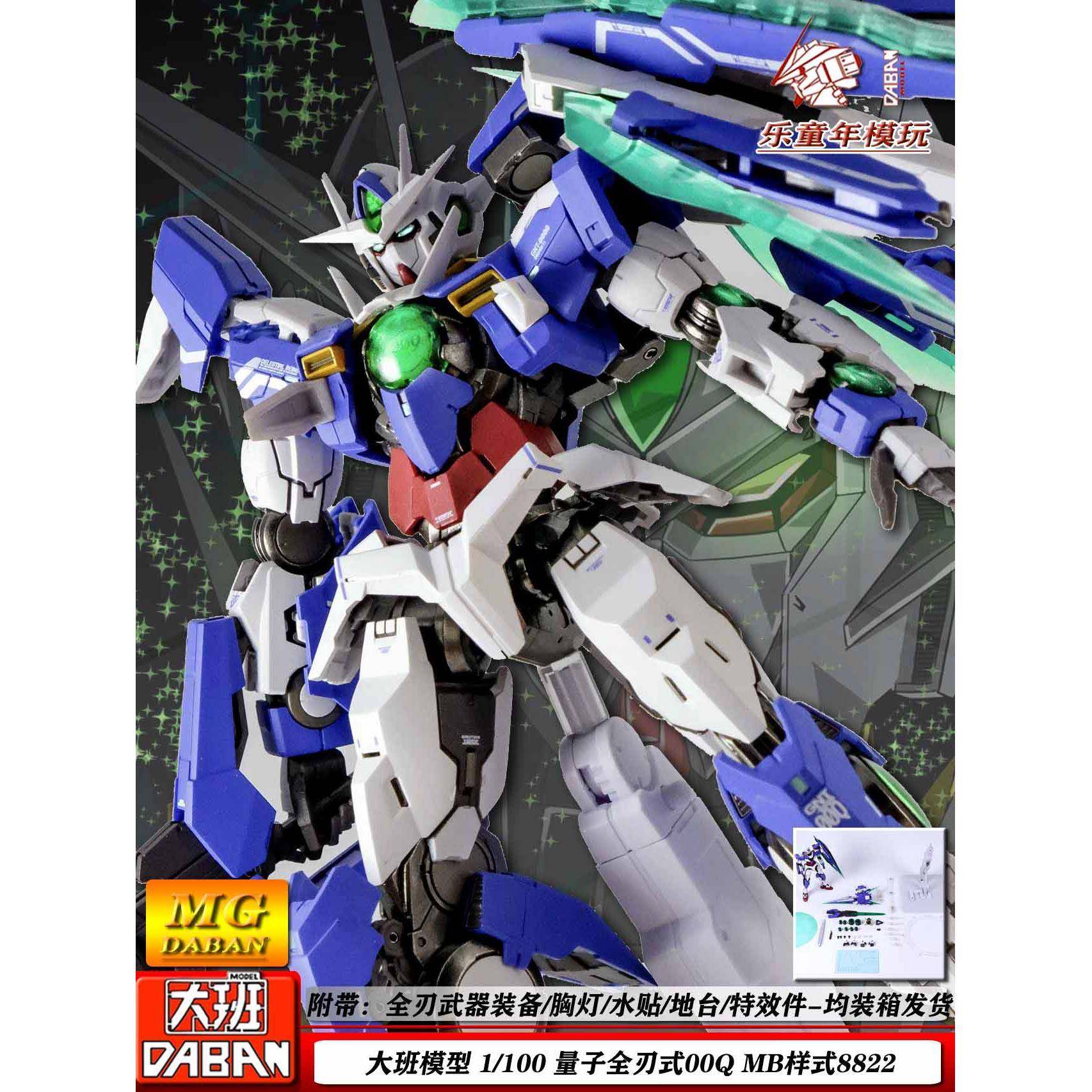 大班8822量子00q全刃式mb样式1/100带灯水帖地台拼装模型手办玩具