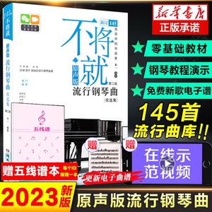 不将就 流行钢琴曲谱 原声版第二版 音乐书籍 初学者入门五线谱钢琴谱 流行歌曲钢琴乐谱超炫流行钢琴曲集2023 弹唱带指法