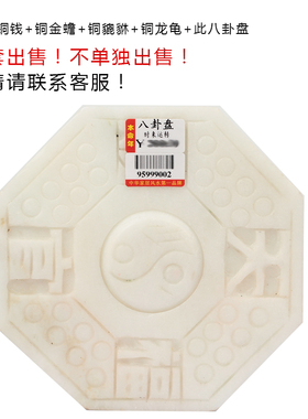 古玄空 住宅装修前八卦盘36枚铜钱龙龟貔貅金蟾 成套出售