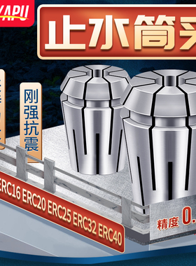 高精度0.005弹性止水筒夹ER32C筒夹ER40弹簧夹头ER16/20/25索咀