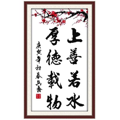自己绣线绣厚德载物十字绣上善若水竖版2024新款清新简单绣字画小