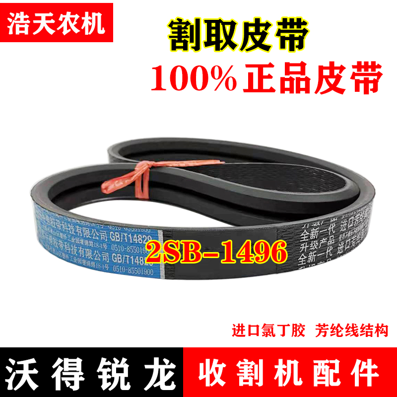 沃得锐龙收割机配件 三角带割取 卸粮 脱粒 搅龙 拨禾轮全车皮带